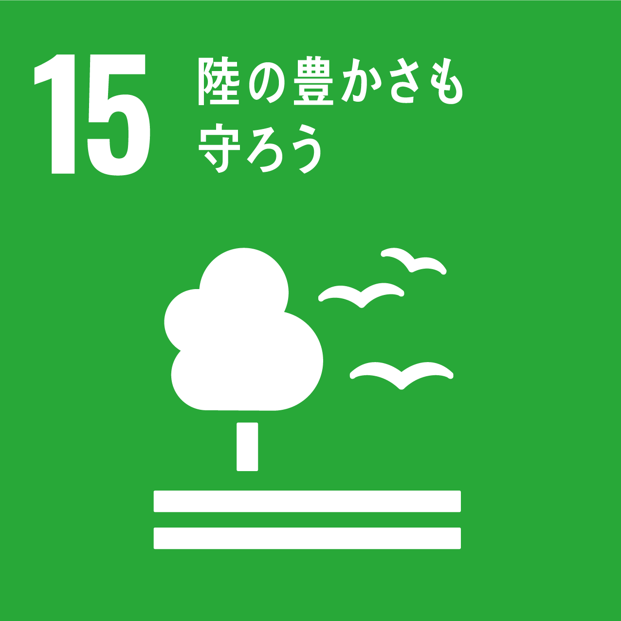 SDGsアイコン 15