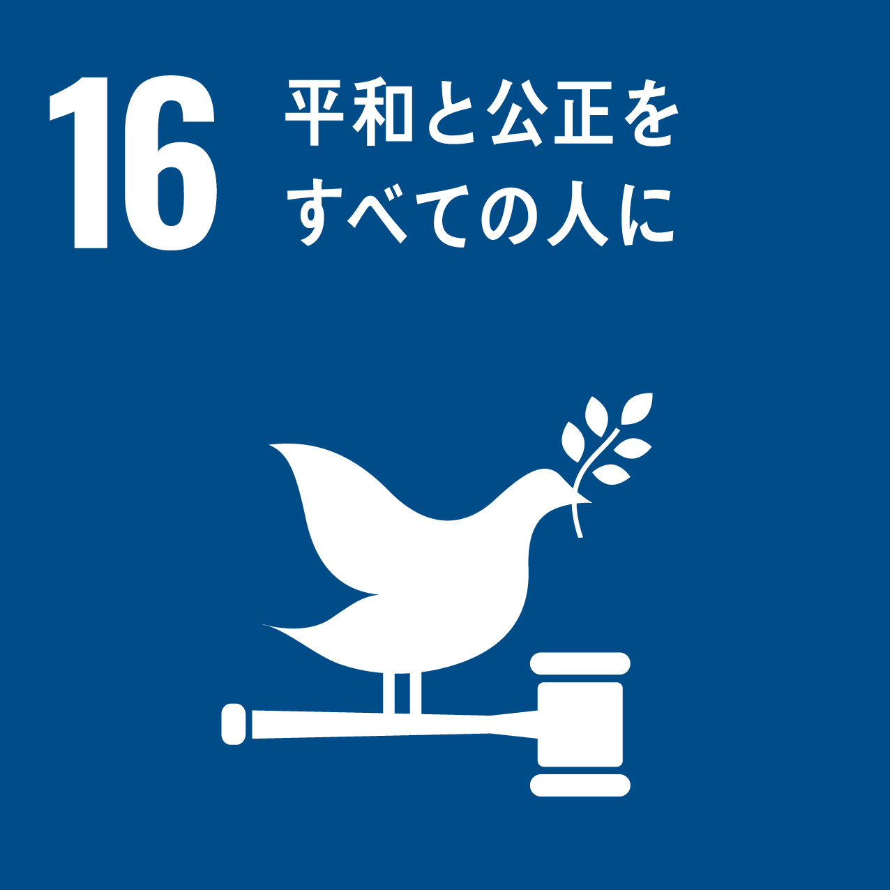 SDGsアイコン 16